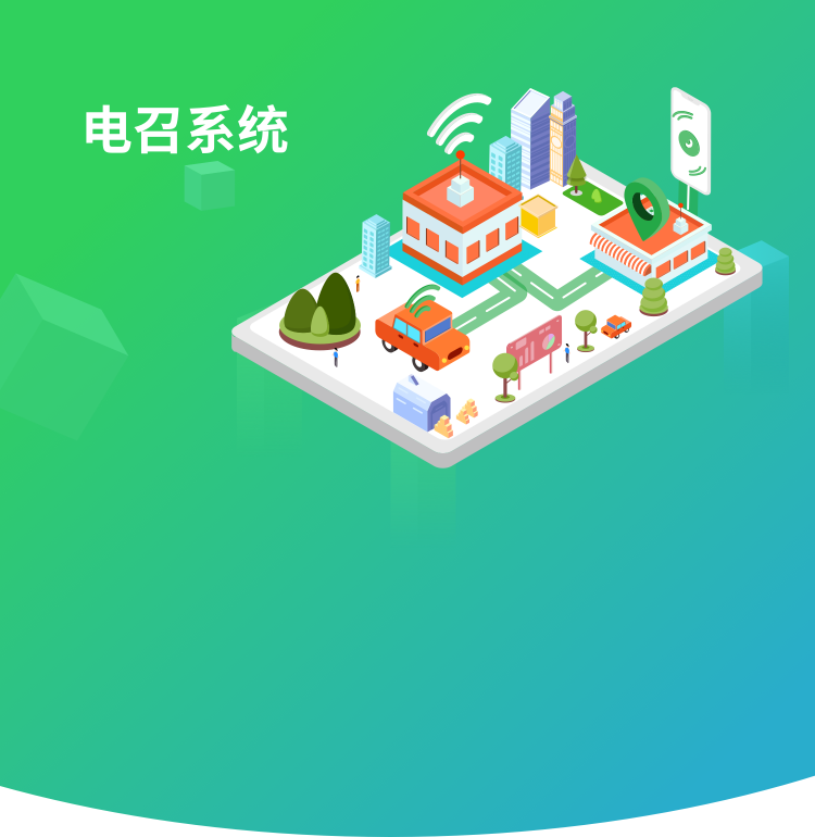 電召軟件開發