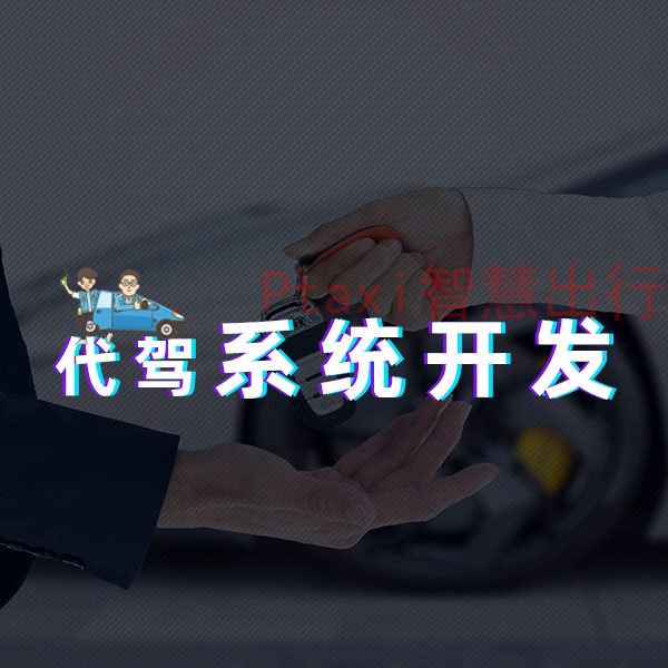 代駕系統開發
