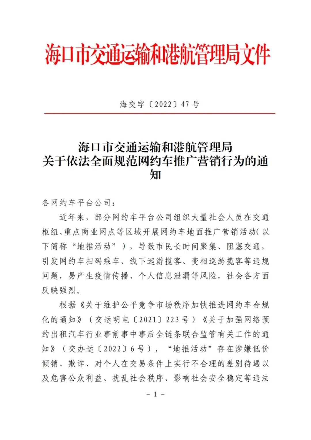 海口市交通運(yùn)輸和港航管理局關(guān)于依法全面規(guī)范網(wǎng)約車推廣營(yíng)銷行為的通知相關(guān)內(nèi)容