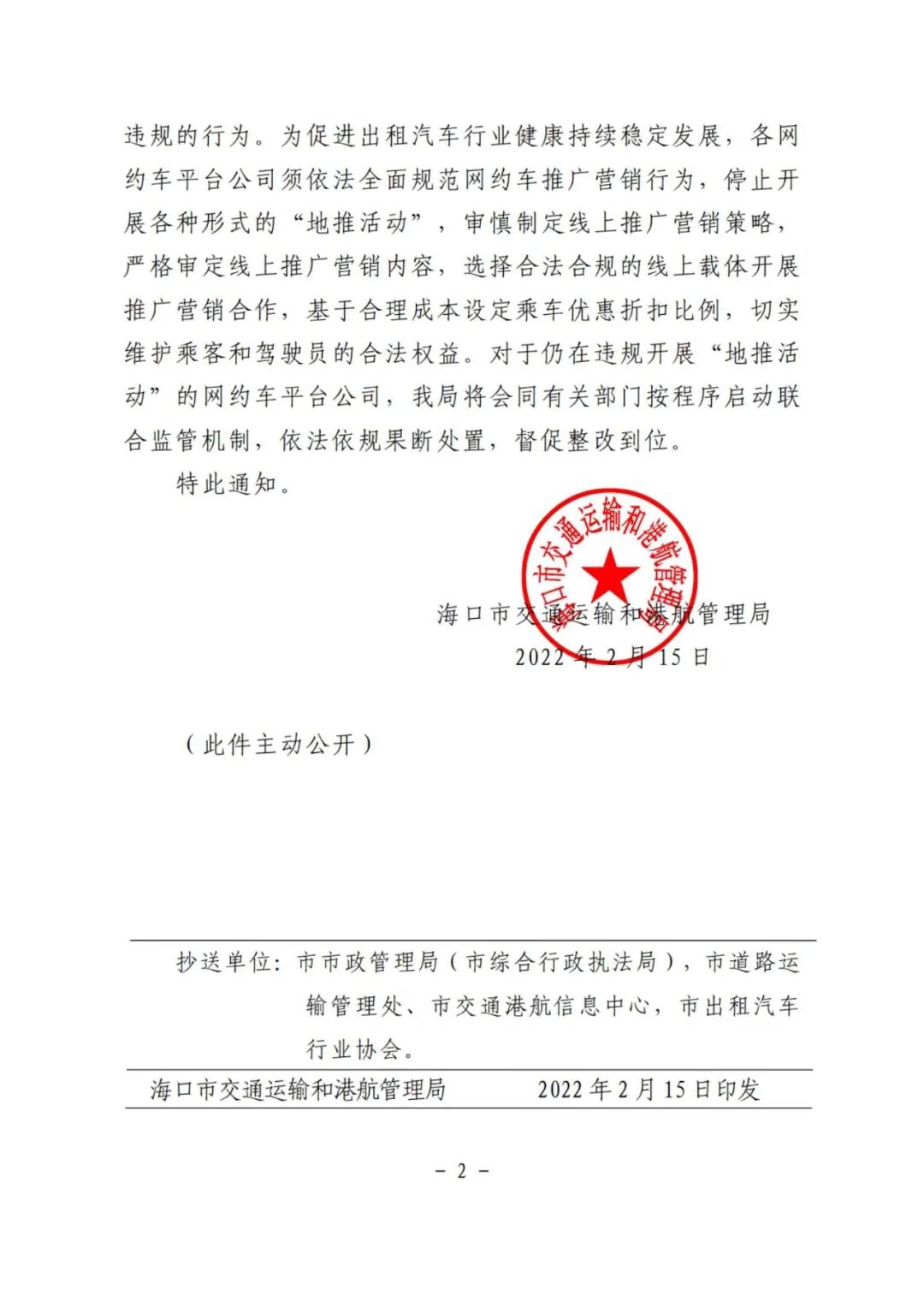 關(guān)于海口市各網(wǎng)約車平臺(tái)公司推廣營(yíng)銷問題規(guī)范