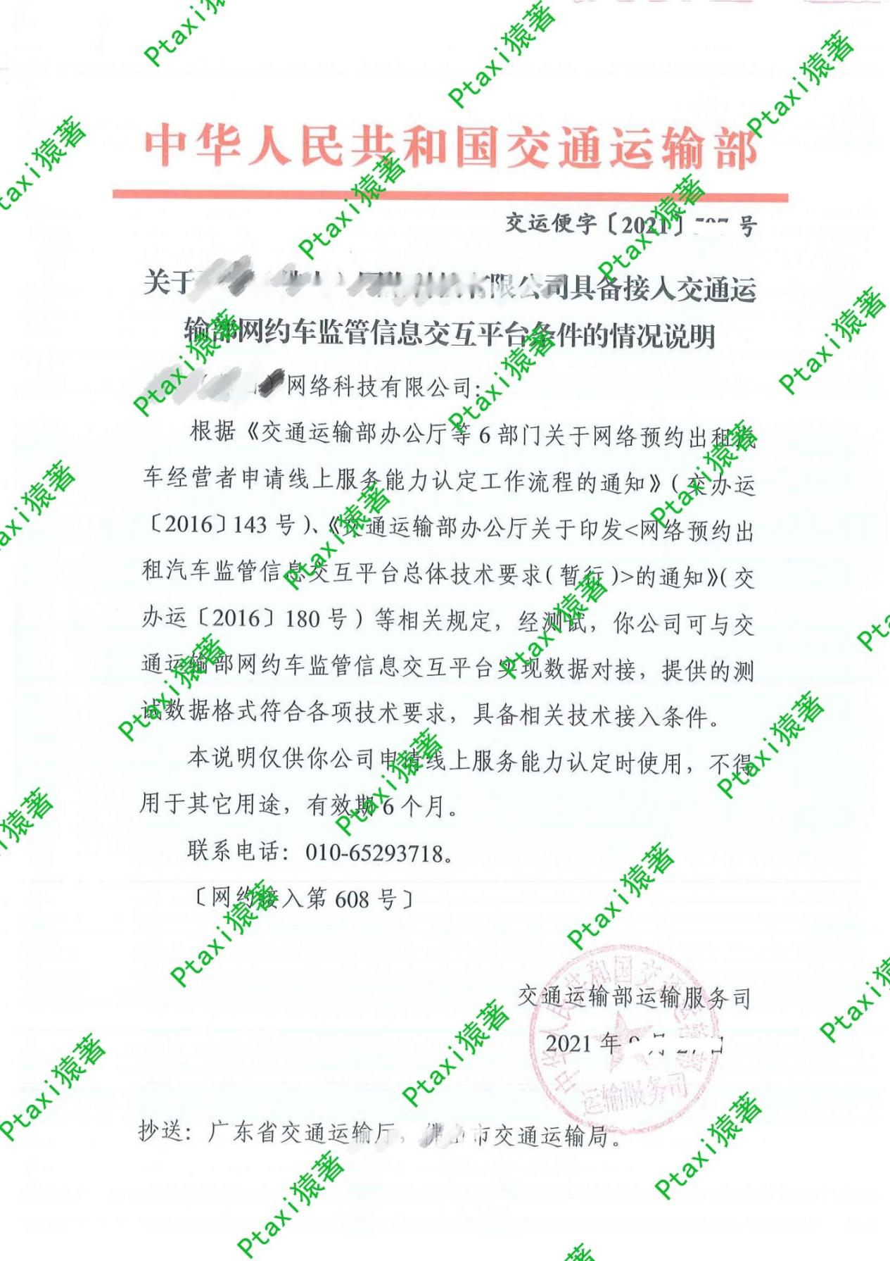 具備接入交通運輸部網約車監管信息交互平臺條件文件圖片