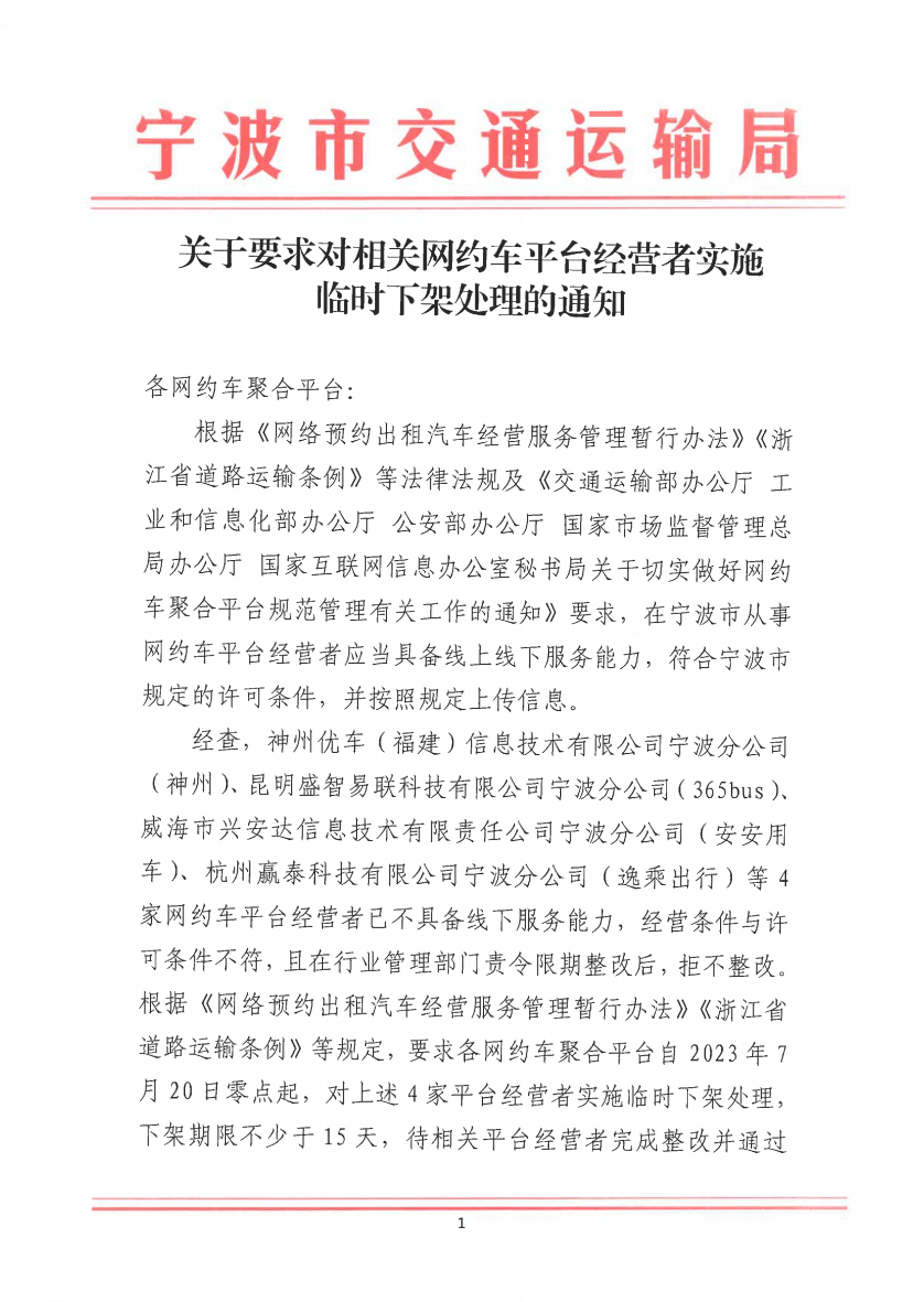 寧波市交通運(yùn)輸局發(fā)布關(guān)于要求對相關(guān)網(wǎng)約?平臺經(jīng)營者實(shí)施臨時(shí)下架處理的通知_網(wǎng)約車平臺_網(wǎng)約車線上服務(wù)能力認(rèn)定_網(wǎng)約車線下服務(wù)能力認(rèn)定