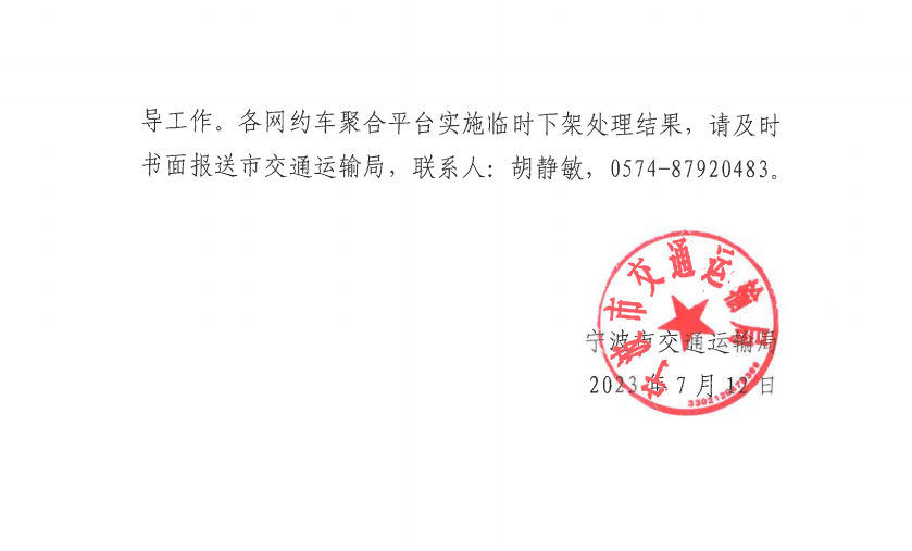 寧波市交通運(yùn)輸局發(fā)布關(guān)于要求對相關(guān)網(wǎng)約?平臺經(jīng)營者實(shí)施臨時(shí)下架處理的通知_網(wǎng)約車平臺_網(wǎng)約車線上服務(wù)能力認(rèn)定_網(wǎng)約車線下服務(wù)能力認(rèn)定