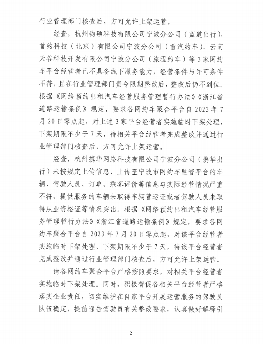 寧波市交通運(yùn)輸局發(fā)布關(guān)于要求對相關(guān)網(wǎng)約?平臺經(jīng)營者實(shí)施臨時(shí)下架處理的通知_網(wǎng)約車平臺_網(wǎng)約車線上服務(wù)能力認(rèn)定_網(wǎng)約車線下服務(wù)能力認(rèn)定