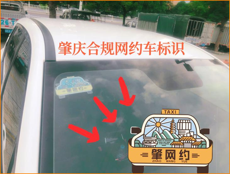 今天起，肇慶要求合規(guī)網(wǎng)約車張貼標(biāo)識(shí)_網(wǎng)約車平臺(tái)_網(wǎng)約車平臺(tái)經(jīng)營(yíng)許可證
