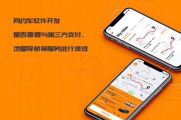 網(wǎng)約車軟件開發(fā)是否需要與第三方支付、地圖導(dǎo)航等服務(wù)進行集成_網(wǎng)約車軟件開發(fā)_網(wǎng)約車系統(tǒng)開發(fā)_網(wǎng)約車APP開發(fā)
