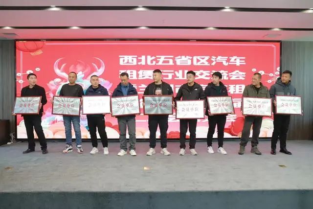 西北五省區汽車租賃交流會暨蘭州市汽車租賃行業協會二屆二次大會在蘭州召開_汽車租賃系統開發_汽車租賃軟件開發_汽車租賃APP開發_汽車租賃小程序開發