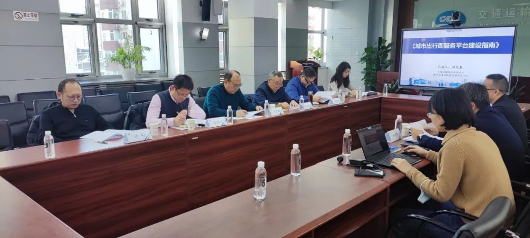 交科院城市中心組織召開(kāi)《城市出行即服務(wù)平臺(tái)建設(shè)指南》專家論證會(huì)_出行系統(tǒng)開(kāi)發(fā)_出行軟件開(kāi)發(fā)_出行APP開(kāi)發(fā)_出行小程序開(kāi)發(fā)