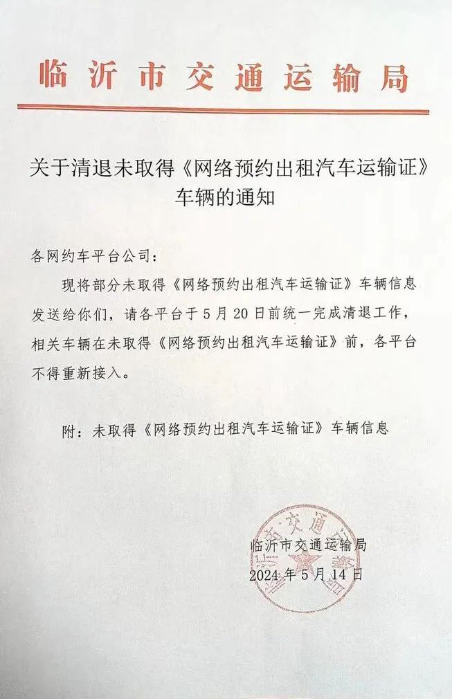 臨沂市交通運輸局發布通知要求清退未取得《網絡預約出租汽車運輸證》車輛_網約車平臺_網約車牌照_網約車牌照申請
