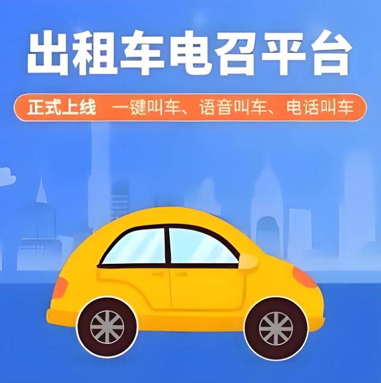 乘客與司機的橋梁:出租車電召軟件開發的功能與影響_出租車電召平臺_出租車電召軟件_出租車電召軟件開發