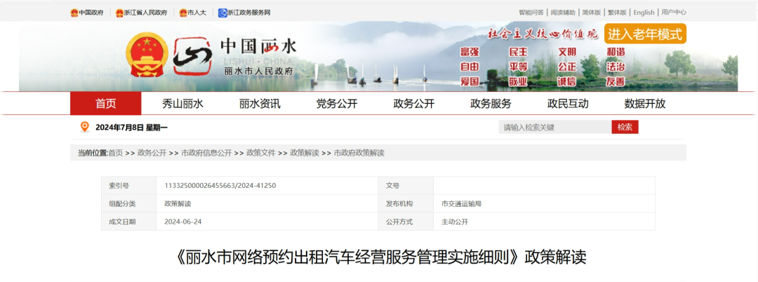 《麗水市網絡預約出租汽車經營服務管理實施細則》解讀_網絡預約出租汽車經營許可證_網約車平臺_網約車經營許可證