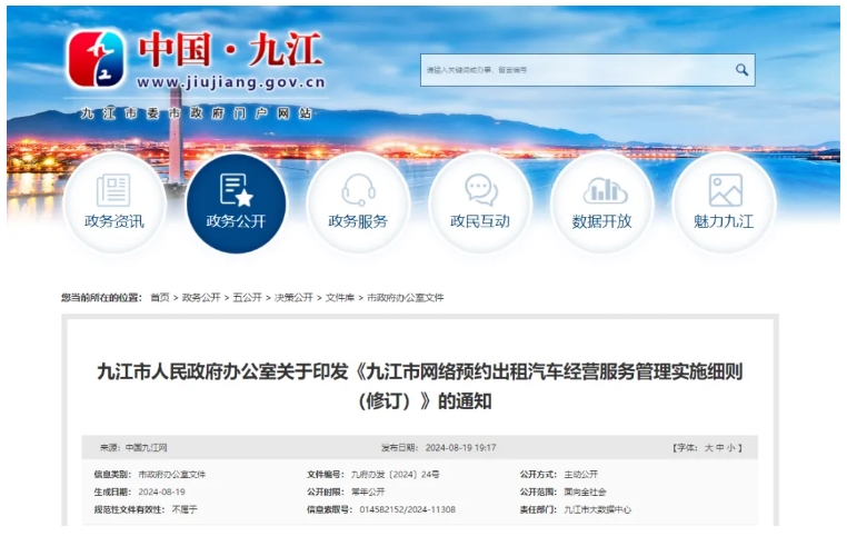 《九江市網絡預約出租汽車經營服務管理實施細則（修訂）》正式發布_網絡預約出租汽車經營許可證_網約車平臺_網約車線上線下服務能力